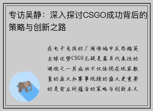 专访吴静：深入探讨CSGO成功背后的策略与创新之路