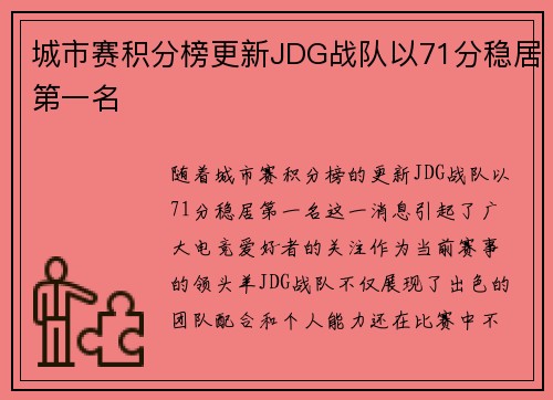城市赛积分榜更新JDG战队以71分稳居第一名
