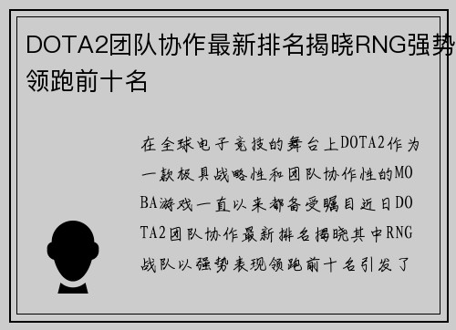 DOTA2团队协作最新排名揭晓RNG强势领跑前十名