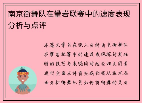 南京街舞队在攀岩联赛中的速度表现分析与点评