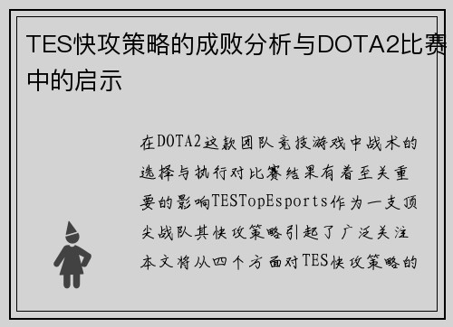 TES快攻策略的成败分析与DOTA2比赛中的启示