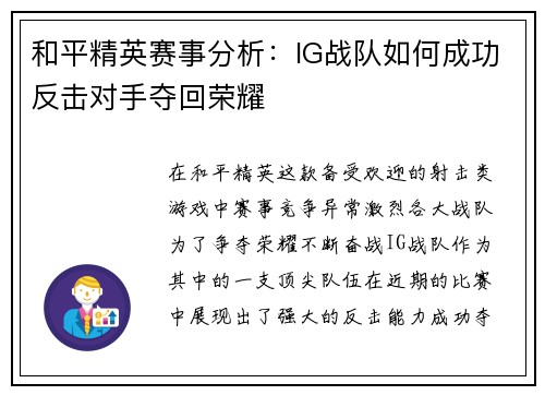 和平精英赛事分析：IG战队如何成功反击对手夺回荣耀