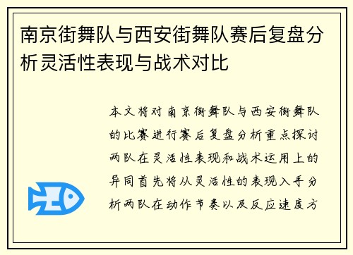 南京街舞队与西安街舞队赛后复盘分析灵活性表现与战术对比