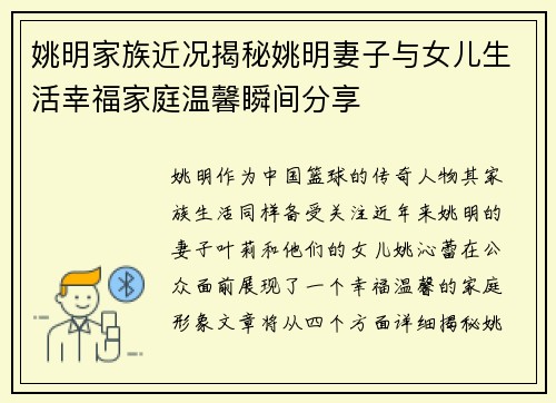 姚明家族近况揭秘姚明妻子与女儿生活幸福家庭温馨瞬间分享
