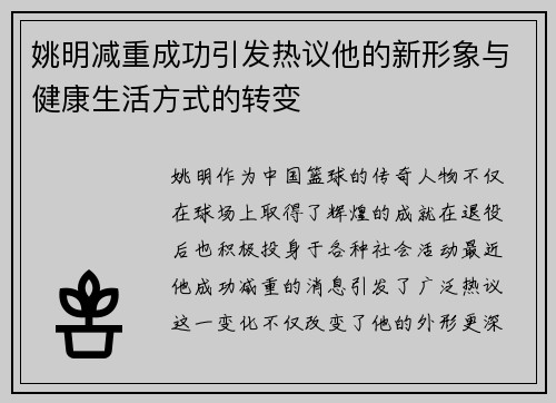 姚明减重成功引发热议他的新形象与健康生活方式的转变