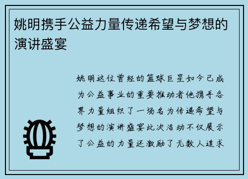 姚明携手公益力量传递希望与梦想的演讲盛宴