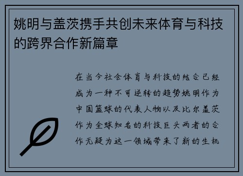 姚明与盖茨携手共创未来体育与科技的跨界合作新篇章