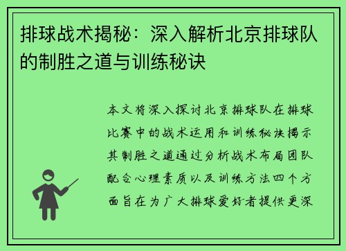 排球战术揭秘：深入解析北京排球队的制胜之道与训练秘诀