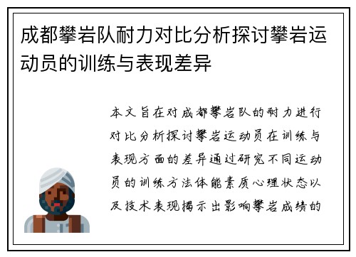 成都攀岩队耐力对比分析探讨攀岩运动员的训练与表现差异