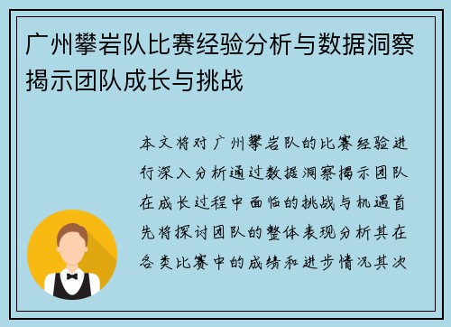 广州攀岩队比赛经验分析与数据洞察揭示团队成长与挑战