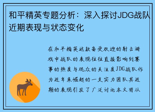 和平精英专题分析：深入探讨JDG战队近期表现与状态变化