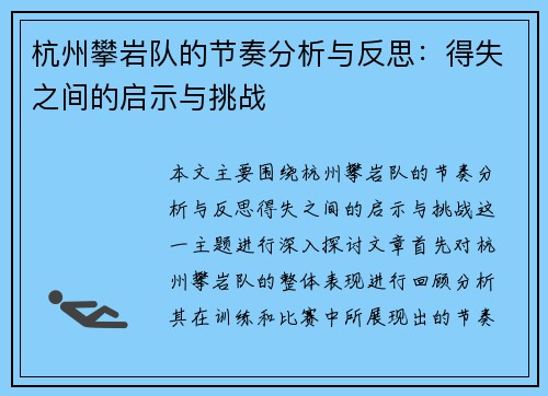 杭州攀岩队的节奏分析与反思：得失之间的启示与挑战