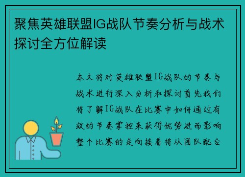聚焦英雄联盟IG战队节奏分析与战术探讨全方位解读
