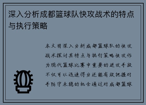 深入分析成都篮球队快攻战术的特点与执行策略
