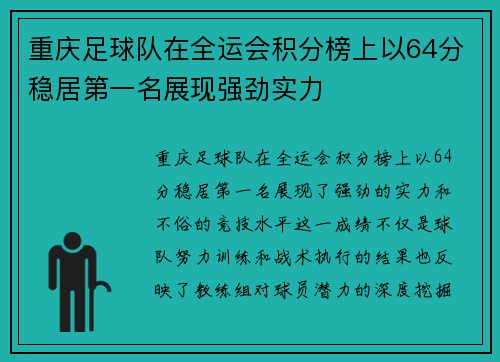 重庆足球队在全运会积分榜上以64分稳居第一名展现强劲实力