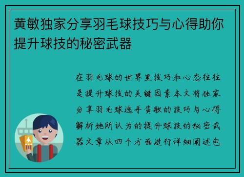 黄敏独家分享羽毛球技巧与心得助你提升球技的秘密武器
