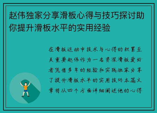 赵伟独家分享滑板心得与技巧探讨助你提升滑板水平的实用经验