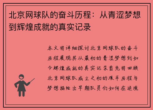 北京网球队的奋斗历程：从青涩梦想到辉煌成就的真实记录