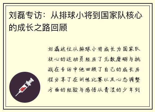 刘磊专访：从排球小将到国家队核心的成长之路回顾