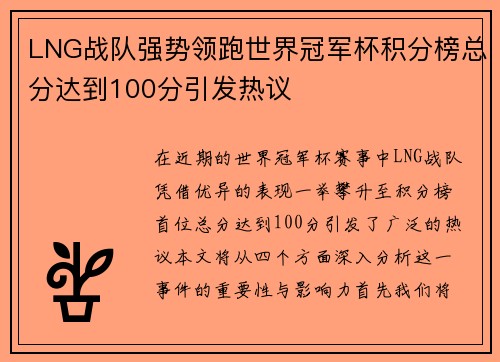 LNG战队强势领跑世界冠军杯积分榜总分达到100分引发热议
