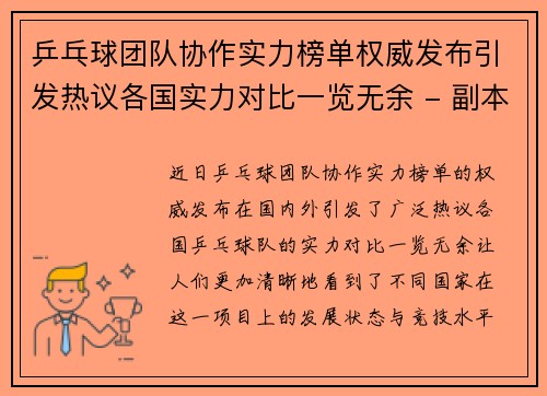 乒乓球团队协作实力榜单权威发布引发热议各国实力对比一览无余 - 副本