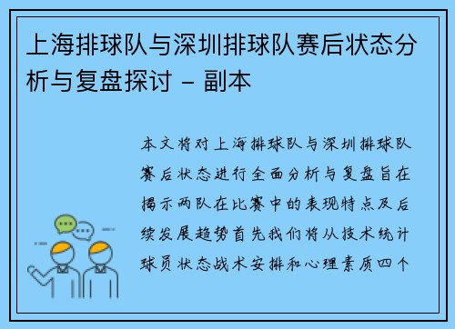 上海排球队与深圳排球队赛后状态分析与复盘探讨 - 副本