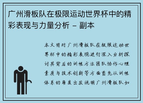 广州滑板队在极限运动世界杯中的精彩表现与力量分析 - 副本