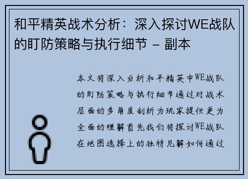 和平精英战术分析：深入探讨WE战队的盯防策略与执行细节 - 副本