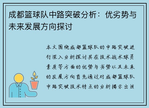 成都篮球队中路突破分析：优劣势与未来发展方向探讨
