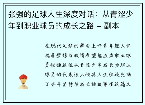 张强的足球人生深度对话：从青涩少年到职业球员的成长之路 - 副本