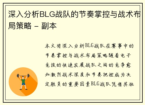 深入分析BLG战队的节奏掌控与战术布局策略 - 副本