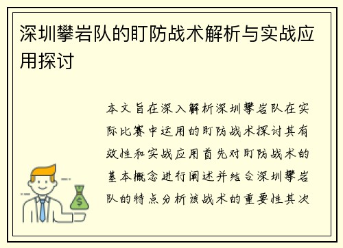 深圳攀岩队的盯防战术解析与实战应用探讨