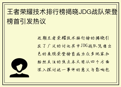 王者荣耀技术排行榜揭晓JDG战队荣登榜首引发热议