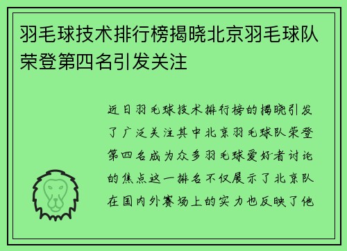 羽毛球技术排行榜揭晓北京羽毛球队荣登第四名引发关注