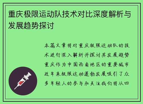 重庆极限运动队技术对比深度解析与发展趋势探讨