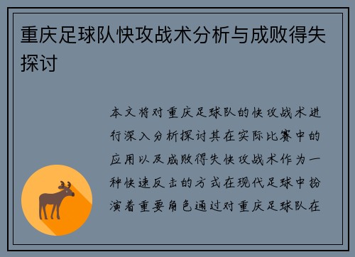 重庆足球队快攻战术分析与成败得失探讨