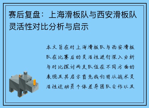 赛后复盘：上海滑板队与西安滑板队灵活性对比分析与启示