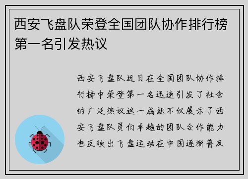 西安飞盘队荣登全国团队协作排行榜第一名引发热议