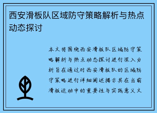 西安滑板队区域防守策略解析与热点动态探讨