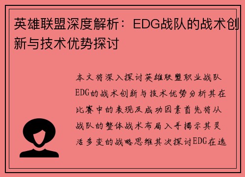 英雄联盟深度解析：EDG战队的战术创新与技术优势探讨