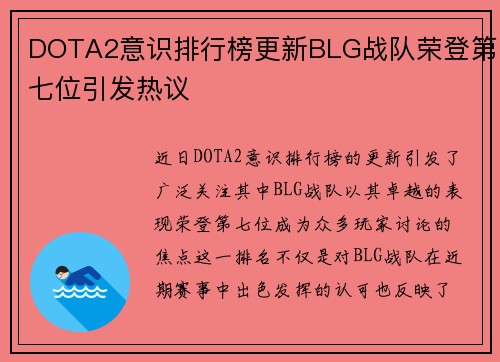 DOTA2意识排行榜更新BLG战队荣登第七位引发热议