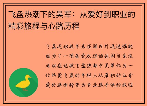 飞盘热潮下的吴军：从爱好到职业的精彩旅程与心路历程