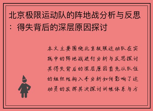 北京极限运动队的阵地战分析与反思：得失背后的深层原因探讨