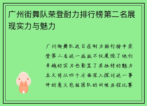 广州街舞队荣登耐力排行榜第二名展现实力与魅力