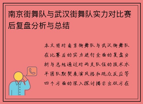 南京街舞队与武汉街舞队实力对比赛后复盘分析与总结