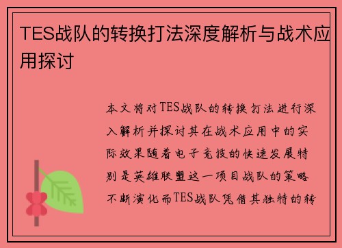 TES战队的转换打法深度解析与战术应用探讨