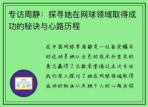 专访周静：探寻她在网球领域取得成功的秘诀与心路历程