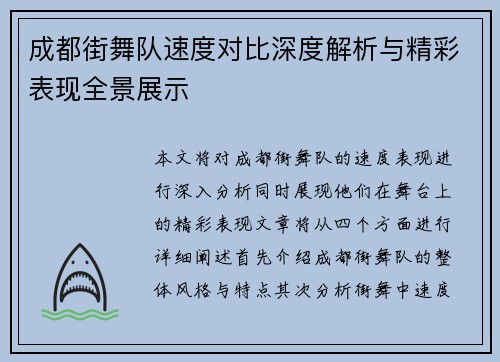 成都街舞队速度对比深度解析与精彩表现全景展示