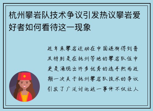 杭州攀岩队技术争议引发热议攀岩爱好者如何看待这一现象